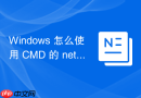 Windows 怎么使用 CMD 的 net use 挂载和管理远程共享目录