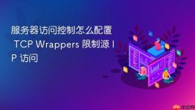 服务器访问控制怎么配置 tcp wrappers 限制源 ip 访问