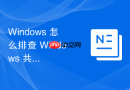 Windows 怎么排查 Windows 共享文件夹重命名提示文件正忙故障