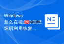 Windows 怎么在磁盘分区损坏后利用恢复控制台重建分区表拓扑