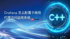 grafana 怎么配置子路径代理访问监控系统