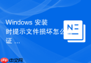 Windows 安装时提示文件损坏怎么验证 ISO 镜像