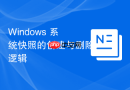 Windows 系统快照的创建与删除逻辑