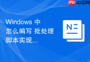 Windows 中怎么编写 批处理 脚本实现一键清理系统临时垃圾文件