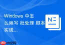 Windows 中怎么编写 批处理 脚本实现一键封装 Sysprep 镜像