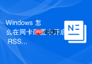 Windows 怎么在网卡配置中开启 RSS 接收端调节提升多核 CPU 处理网卡流量效率