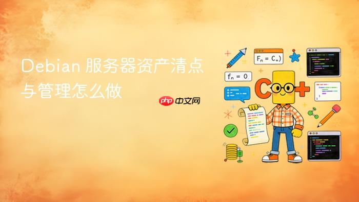 debian 服务器资产清点与管理怎么做