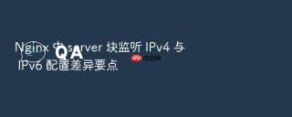 nginx 中 server 块监听 ipv4 与 ipv6 配置差异要点