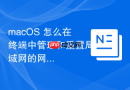 macOS 怎么在终端中管理和重置局域网的网卡 IP 与子网掩码