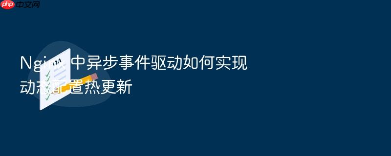 nginx 中异步事件驱动如何实现动态配置热更新