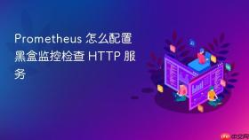 Prometheus 怎么配置黑盒监控检查 HTTP 服务