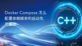 Docker Compose 怎么配置依赖服务的启动先后顺序
