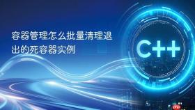 容器管理怎么批量清理退出的死容器实例