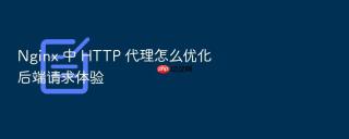 nginx 中 http 代理怎么优化后端请求体验