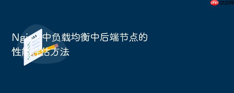 nginx 中负载均衡中后端节点的性能评估方法