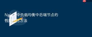 nginx 中负载均衡中后端节点的性能评估方法