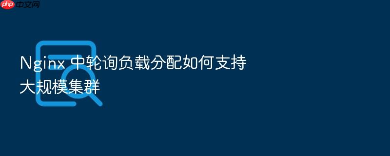 nginx 中轮询负载分配如何支持大规模集群