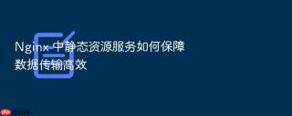nginx 中静态资源服务如何保障数据传输高效