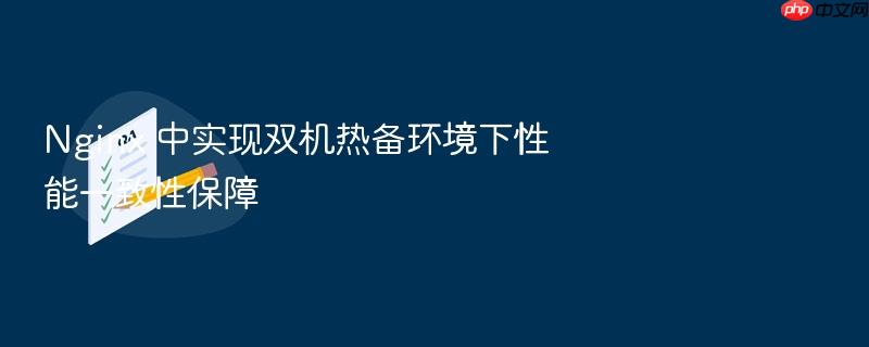 nginx 中实现双机热备环境下性能一致性保障