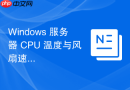 Windows 服务器 CPU 温度与风扇速度监控方案