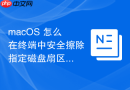 macOS 怎么在终端中安全擦除指定磁盘扇区防止数据恢复