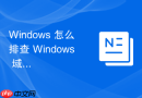Windows 怎么排查 Windows 域用户本地缓存凭据失效故障