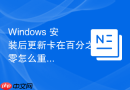 Windows 安装后更新卡在百分之零怎么重置更新组件