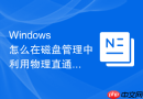 Windows 怎么在磁盘管理中利用物理直通功能将整块硬盘分给虚拟机管理