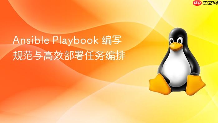 ansible playbook 编写规范与高效部署任务编排