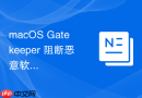 macOS Gatekeeper 阻断恶意软件的实时监控流程