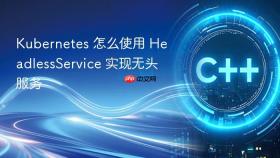 kubernetes 怎么使用 headlessservice 实现无头服务