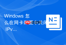 Windows 怎么在网卡配置中关闭 IPv4 的校验和卸载以兼容老旧的二层交换机