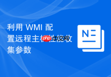 利用 WMI 配置远程主机性能收集参数