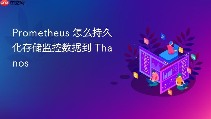 prometheus 怎么持久化存储监控数据到 thanos