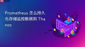prometheus 怎么持久化存储监控数据到 thanos