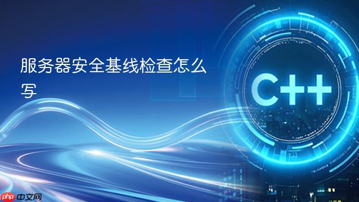 服务器安全基线检查怎么写