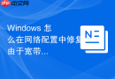 Windows 怎么在网络配置中修复由于宽带拨号提示错误 651 的连接故障
