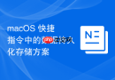 macOS 快捷指令中的数据持久化存储方案