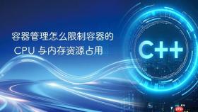 容器管理怎么限制容器的 cpu 与内存资源占用