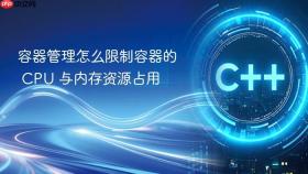 容器管理怎么限制容器的 CPU 与内存资源占用