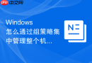 Windows 怎么通过组策略集中管理整个机房的共享权限和端口