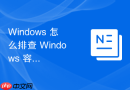 Windows 怎么排查 Windows 容器在群集环境中网络策略冲突故障