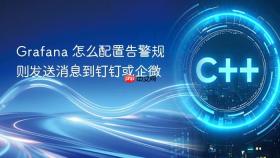 Grafana 怎么配置告警规则发送消息到钉钉或企微