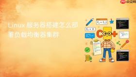 Linux 服务器搭建怎么部署负载均衡器集群