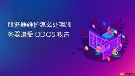 服务器维护怎么处理服务器遭受 DDOS 攻击