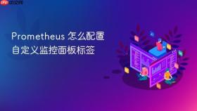 Prometheus 怎么配置自定义监控面板标签
