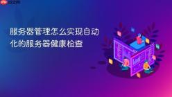 服务器管理怎么实现自动化的服务器健康检查