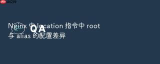 nginx 中 location 指令中 root 与 alias 的配置差异
