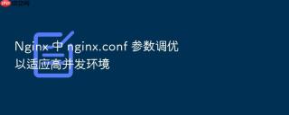 nginx 中 nginx.conf 参数调优以适应高并发环境