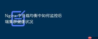 nginx 中负载均衡中如何监控后端集群健康状况